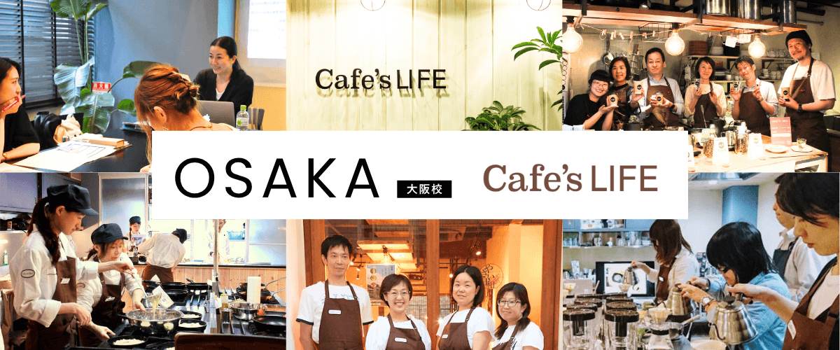 カフェズライフ大阪校