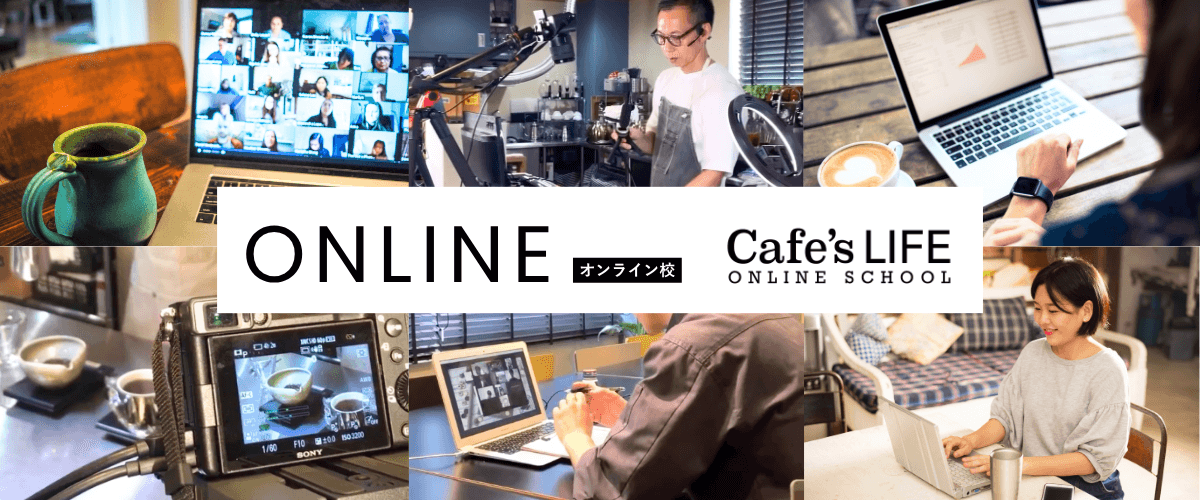 カフェズライフオンライン校