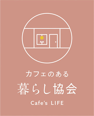 カフェのある暮らし協会
