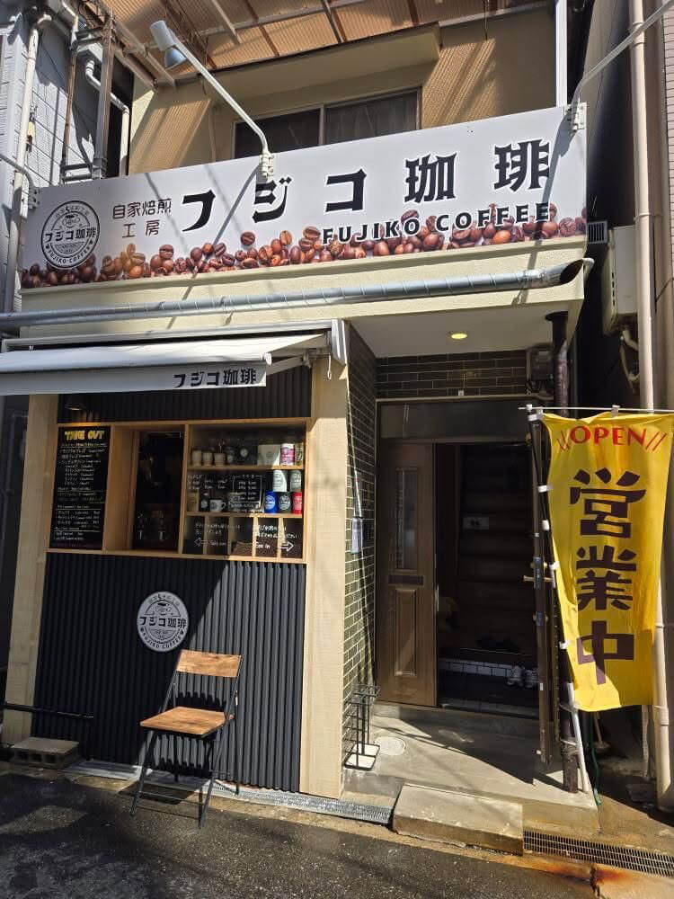 自家焙煎工房 フジコ珈琲