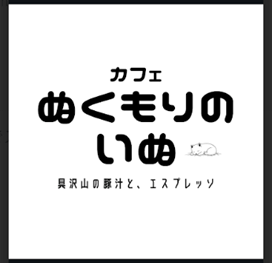カフェぬくもりのいぬのロゴ