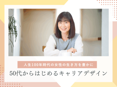 50代から始めるキャリアデザイン