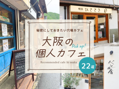 大阪個人カフェ